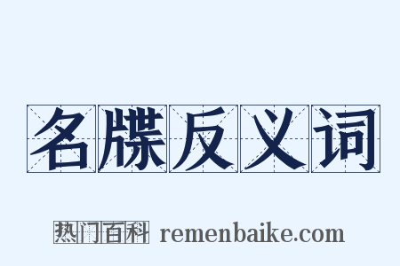 名牒反义词是什么意思的图片